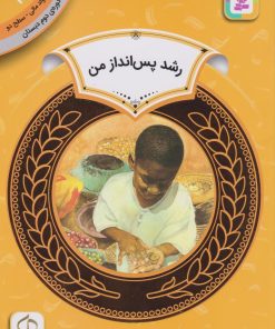 کتاب رشد پس‌انداز من | انتشارات قدیانی