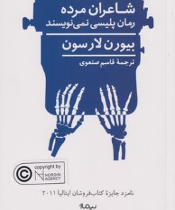 کتاب شاعران مرده رمان پلیسی نمی نویسند | انتشارات نیماژ