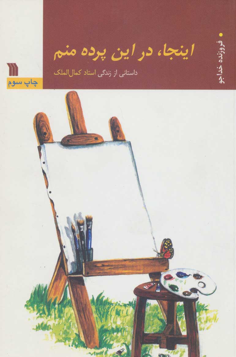 کتاب اینجا، در این پرده منم | انتشارات سروش