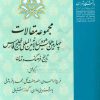 کتاب همایش دوسالانه بین المللی خلیج فارس: تاریخ، فرهنگ و تمدن | انتشارات نگارستان اندیشه
