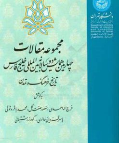 کتاب همایش دوسالانه بین المللی خلیج فارس: تاریخ، فرهنگ و تمدن | انتشارات نگارستان اندیشه