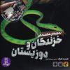 کتاب تصویرهای شگفت انگیز خزندگان و دوزیستان | انتشارات فنی ایران نردبان