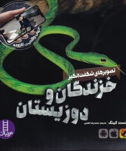 کتاب تصویرهای شگفت انگیز خزندگان و دوزیستان | انتشارات فنی ایران نردبان