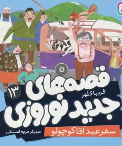 کتاب قصه های جدید نوروزی 13 | انتشارات قدیانی