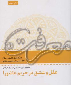 کتاب عقل و عشق در تحریم عاشورا | انتشارات سروش