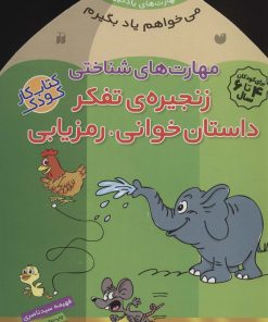 کتاب زنجیره ی تفکر - داستان خوانی - رمزیابی | انتشارات ذکر