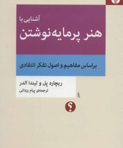 کتاب آشنایی با هنر پرمایه نوشتن | انتشارات اختران