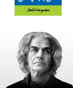 کتاب مجموعه اشعار علی باباچاهی | انتشارات نگاه