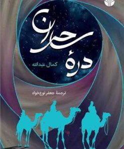 کتاب دره ساحران | انتشارات اختران