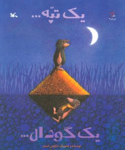 کتاب یک تپه… یک گودال… | انتشارات فنی ایران نردبان