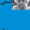کتاب رضا قاسمی | انتشارات بیدگل
