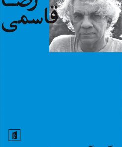 کتاب رضا قاسمی | انتشارات بیدگل