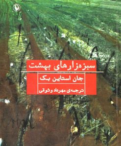کتاب سبزه زارهای بهشت | انتشارات مروارید