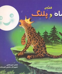 کتاب قصه ماه و پلنگ | انتشارات سایه گستر