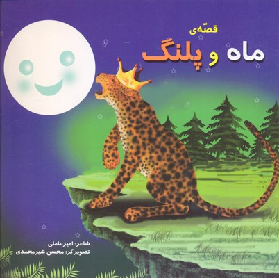 کتاب قصه ماه و پلنگ | انتشارات سایه گستر