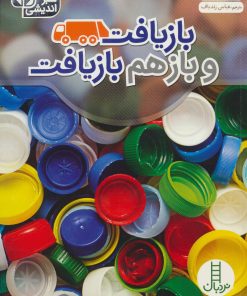 کتاب بازیافت و بازهم بازیافت | انتشارات فنی ایران نردبان