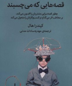 کتاب قصه هایی که می چسبند | انتشارات میلکان