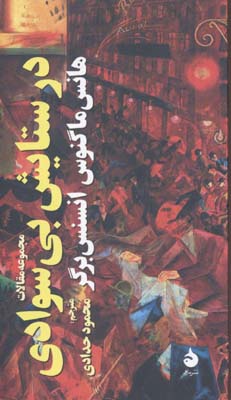 کتاب در ستایش بی سوادی | انتشارات ماهی