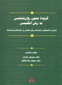 کتاب گزیده متون روان شناسی به زبان انگلیسی | انتشارات سخن