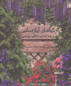 کتاب گیاهان آپارتمانی و درختچه های زینتی | انتشارات هرمس