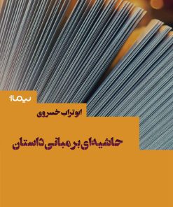 کتاب حاشیه ای بر مبانی داستان | انتشارات نیماژ