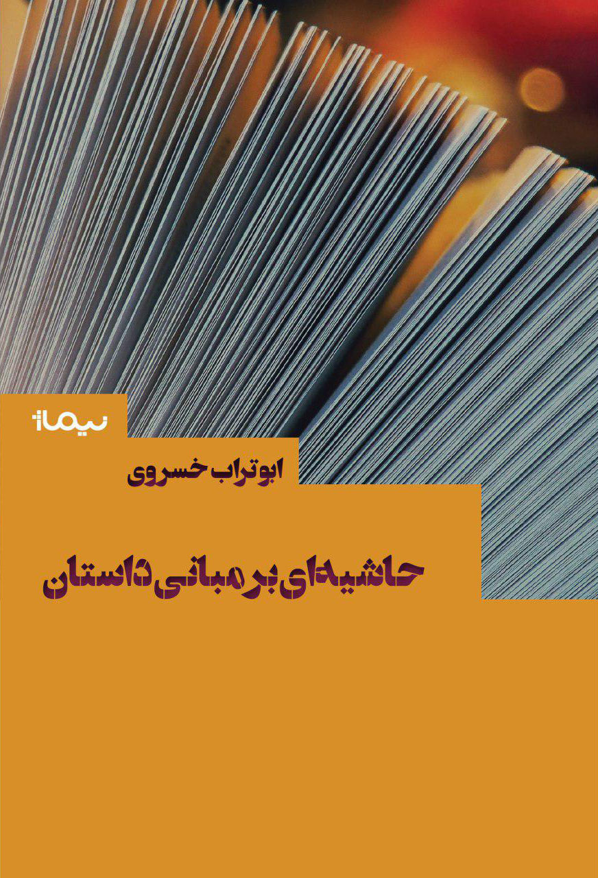 کتاب حاشیه ای بر مبانی داستان | انتشارات نیماژ
