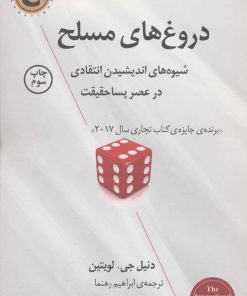 کتاب دروغ های مسلح | انتشارات کتاب کوله پشتی