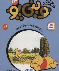 کتاب قصه های وینی پو13 | انتشارات قدیانی