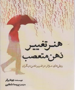 کتاب هنر تغییر ذهن متعصب | انتشارات سبزان