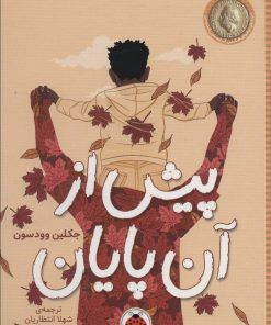 کتاب پیش از آن پایان | انتشارات شهر قلم