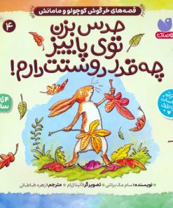 کتاب حدس بزن توی پاییز چه قدر دوستت دارم! | انتشارات ذکر