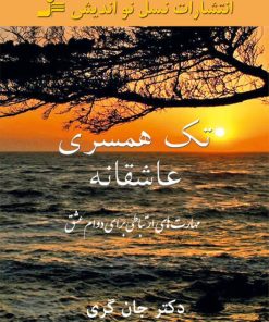 کتاب تک همسری عاشقانه | انتشارات نسل نواندیش