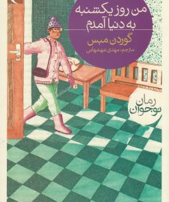 کتاب من روز یکشنبه به دنیا آمدم | انتشارات محراب قلم