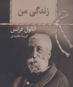 کتاب زندگی من | انتشارات سخن