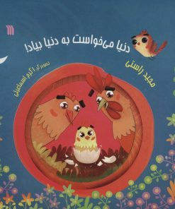 کتاب دنیا می خواست به دنیا بیاد! | انتشارات سروش