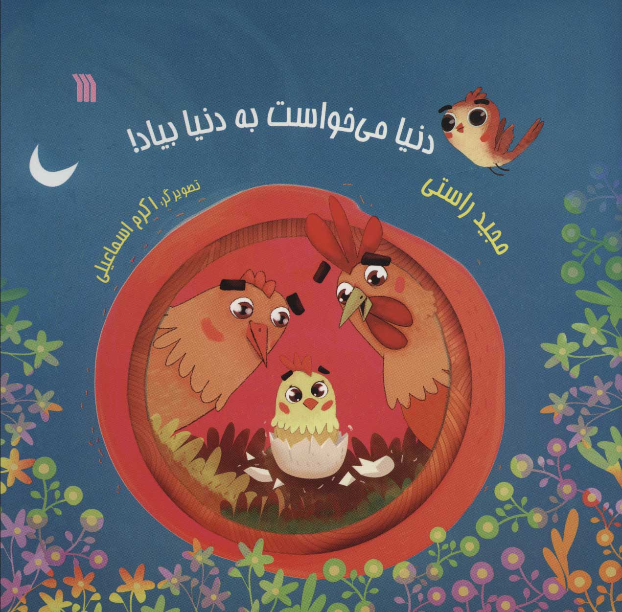 کتاب دنیا می خواست به دنیا بیاد! | انتشارات سروش