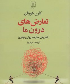 کتاب تعارض های درون ما | انتشارات علم