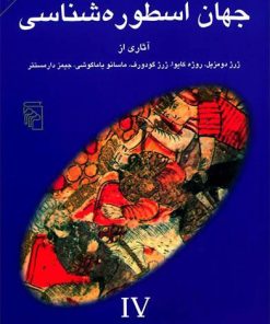 کتاب جهان اسطوره شناسی (4) | انتشارات مرکز