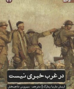 کتاب در غرب خبری نیست | انتشارات علمی و فرهنگی