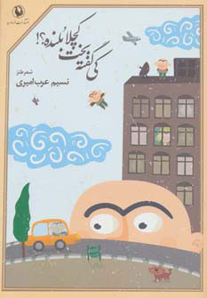 کتاب کی گفته بخت کچلا بلنده؟! | انتشارات مروارید