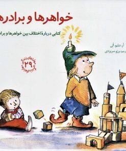 کتاب خواهرها و برادرها | انتشارات صابرین