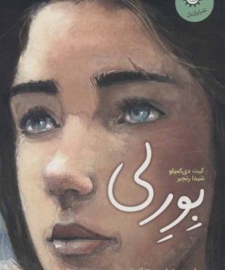 کتاب بورلی | انتشارات ایران بان