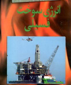 کتاب انرژی سوخت فسیلی | انتشارات کانون پرورش فکری کودکان و نوجوانان