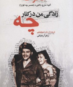 کتاب زندگی من در کنار چه | انتشارات گل آذین