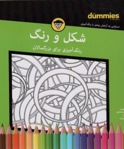 کتاب شکل و رنگ | انتشارات آوند دانش