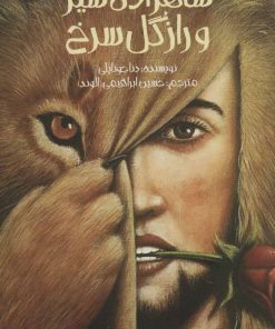 کتاب شاهزاده شیر و راز گل سرخ (پالتویی) | انتشارات پیدایش