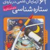 کتاب ۶۲ آزمایش علمی درباره ی ستاره شناسی | انتشارات ذکر