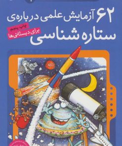 کتاب ۶۲ آزمایش علمی درباره ی ستاره شناسی | انتشارات ذکر