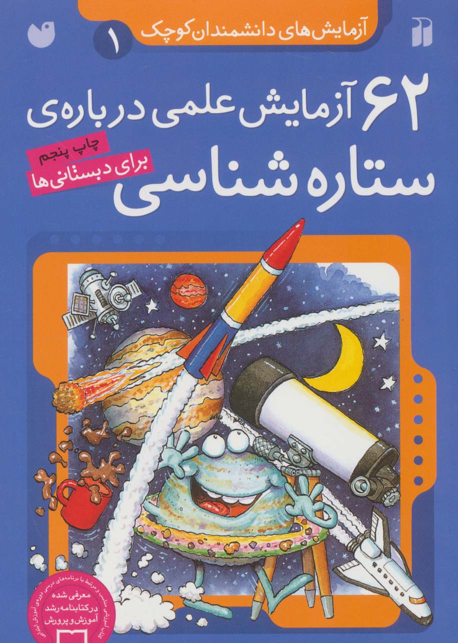 کتاب ۶۲ آزمایش علمی درباره ی ستاره شناسی | انتشارات ذکر