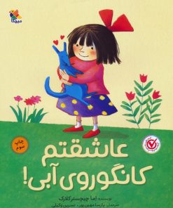 کتاب عاشقتم کانگوروی آبی! | انتشارات میچکا